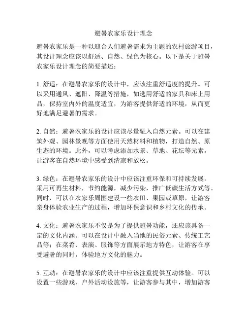 避暑农家乐设计理念