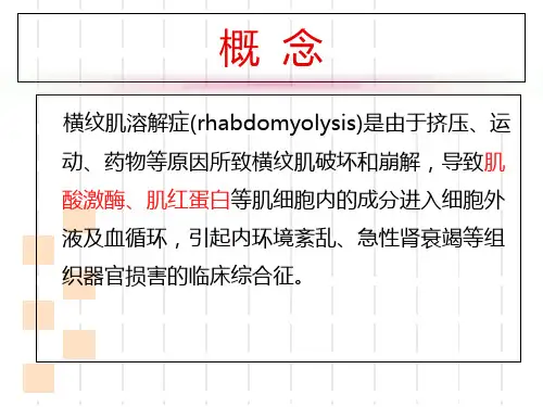 横纹肌溶解症ppt课件