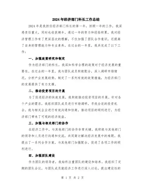 2024年经济部门科长工作总结
