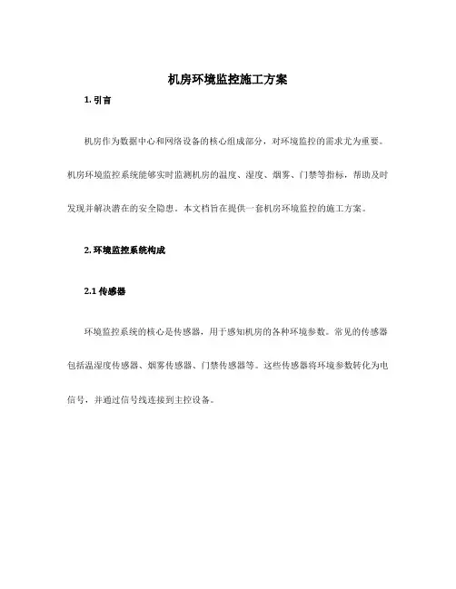 机房环境监控施工方案