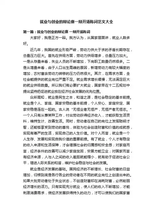 就业与创业的辩论赛一辩开场陈词范文大全