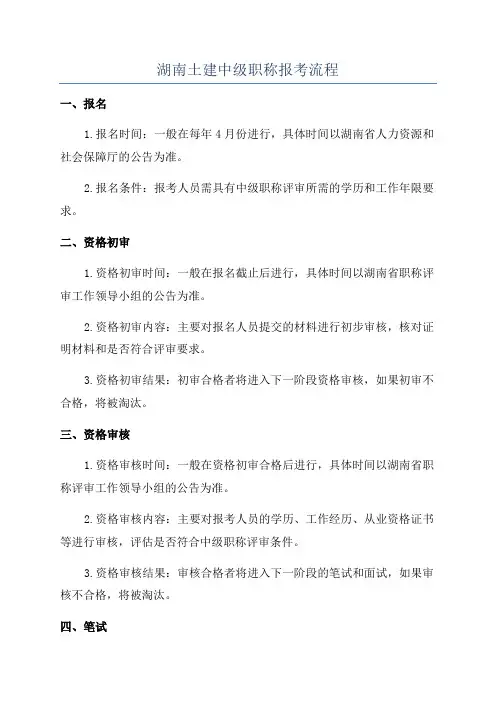 湖南土建中级职称报考流程