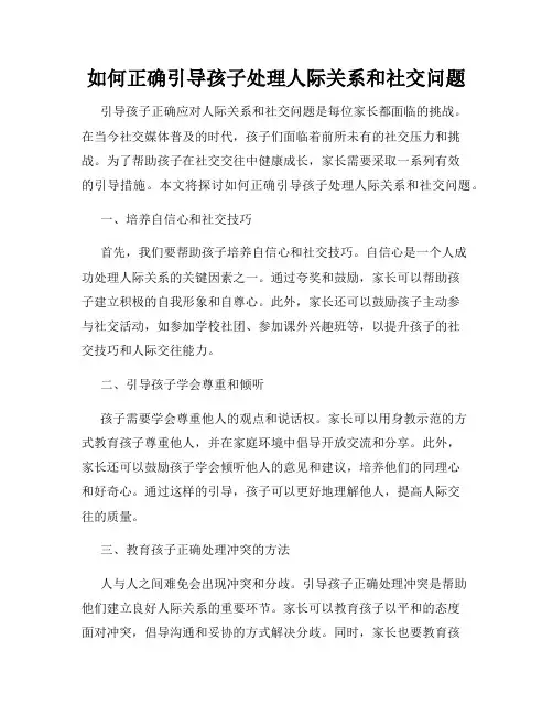 如何正确引导孩子处理人际关系和社交问题