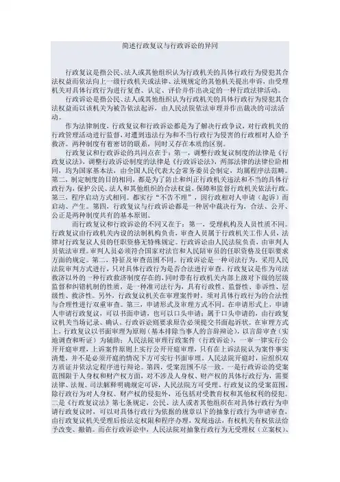 简述行政复议与行政诉讼的异同
