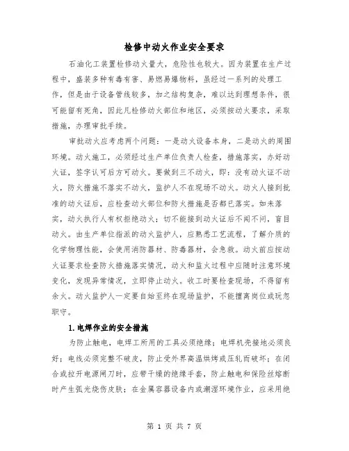 检修中动火作业安全要求(三篇)