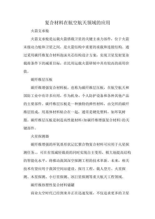 复合材料在航空航天领域的应用