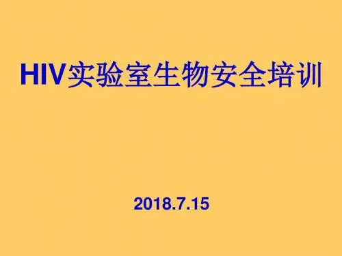 2018年HIV实验室生物安全培训课件
