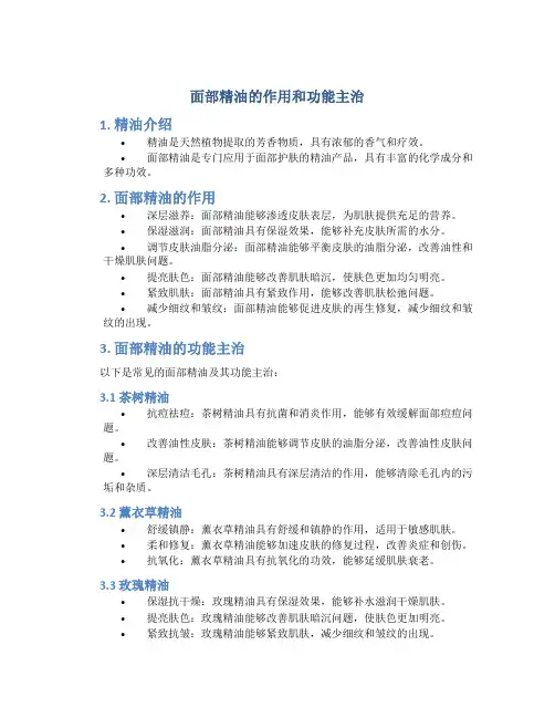面部精油的作用和功能主治