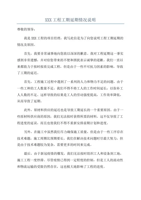XXX工程工期延期情况说明
