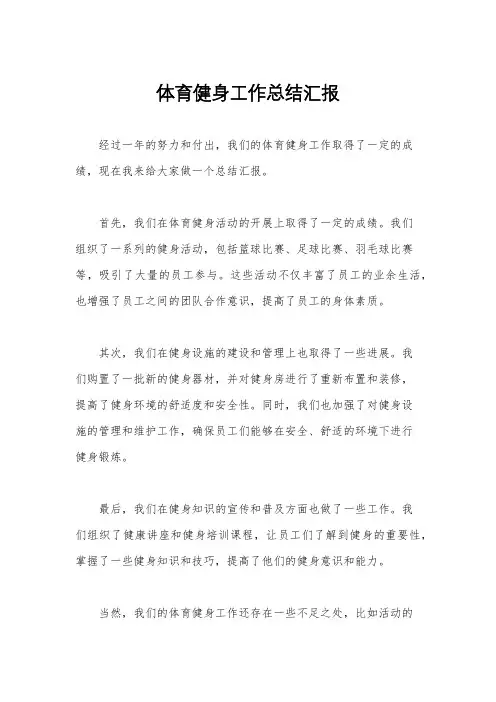体育健身工作总结汇报