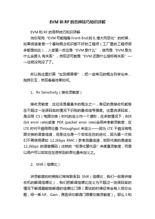 EVM和RF的各种技巧知识详解