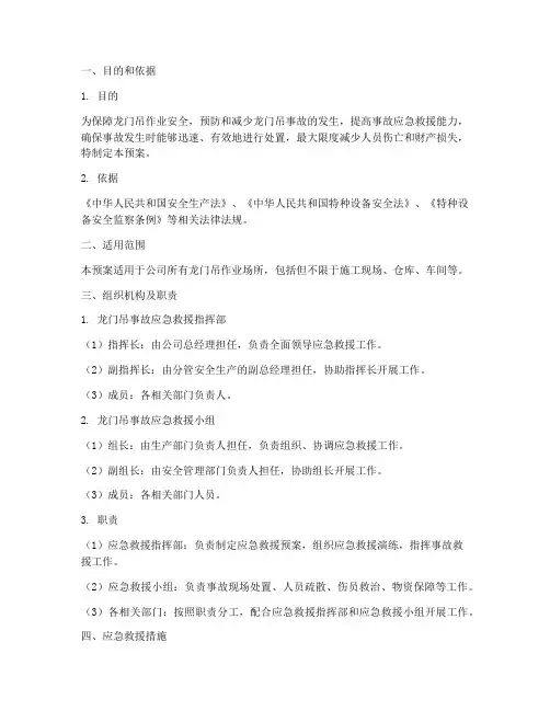 龙门吊事故应急救援预案