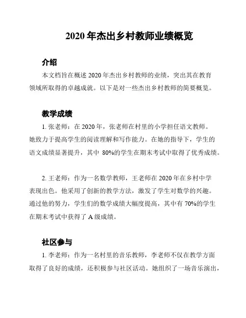 2020年杰出乡村教师业绩概览