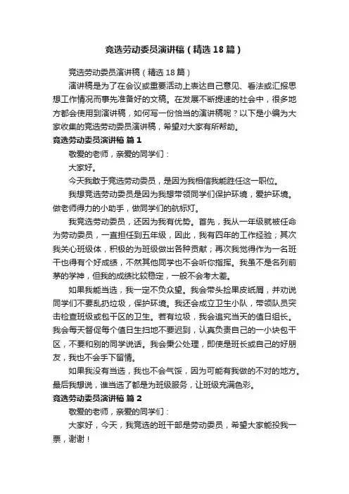 竞选劳动委员演讲稿（精选18篇）
