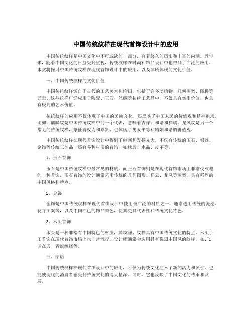 中国传统纹样在现代首饰设计中的应用