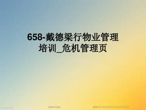 戴德梁行物业管理培训危机管理页