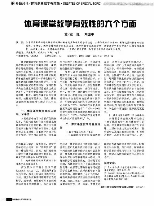 体育课堂教学有效性的六个方面