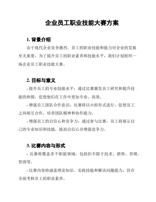 企业员工职业技能大赛方案