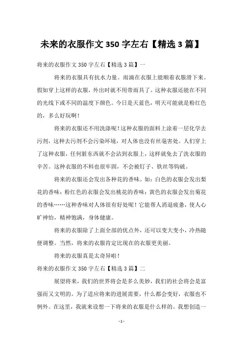 未来的衣服作文350字左右【3篇】