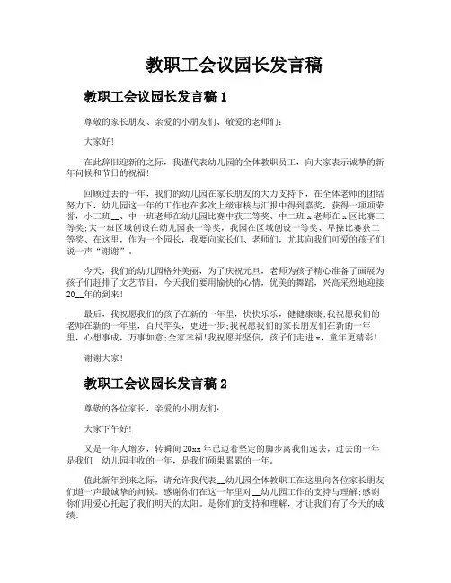 教职工会议园长发言稿