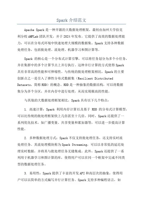 Spark介绍范文