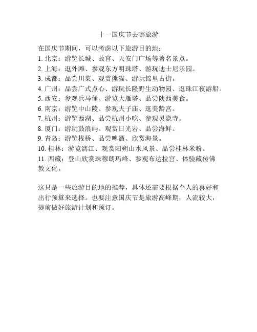 十一国庆节去哪旅游
