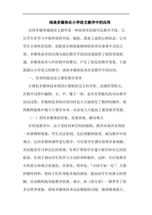 多媒体在小学语文教学中应用