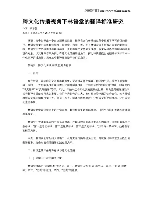 跨文化传播视角下林语堂的翻译标准研究