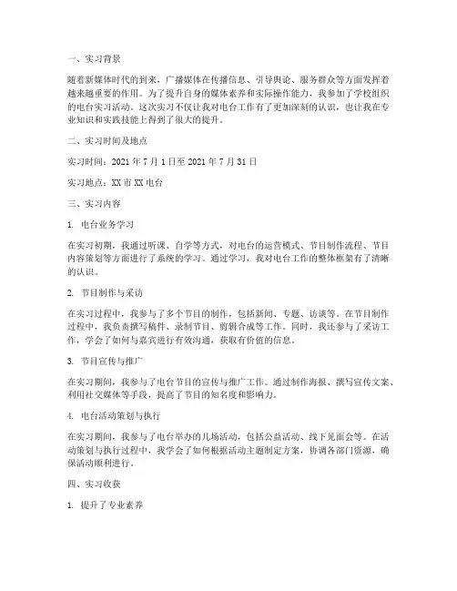 大学生电台实训报告范文