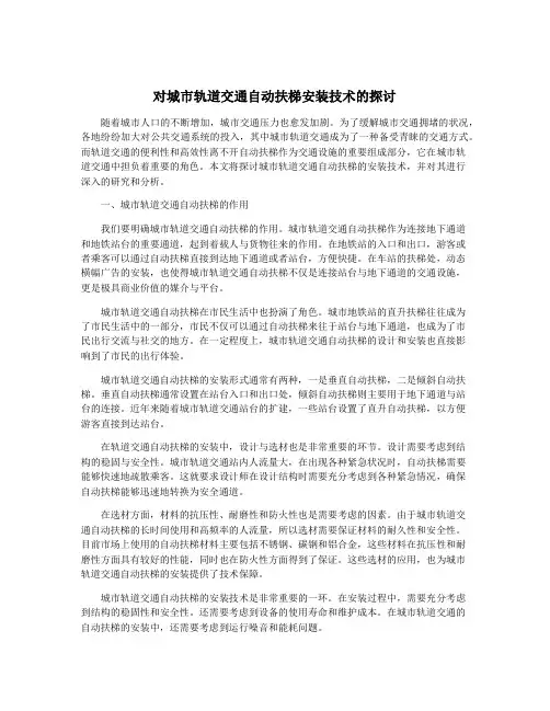 对城市轨道交通自动扶梯安装技术的探讨