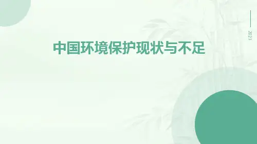 中国环境保护现状与不足