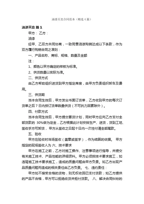 油漆买卖合同范本（精选4篇）