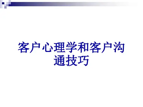 客户心理学和客户沟通技巧