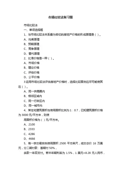 市场比较法复习题
