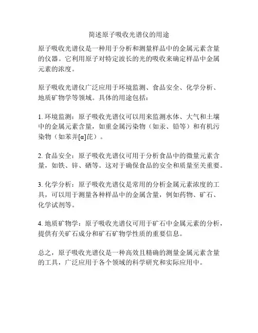 简述原子吸收光谱仪的用途