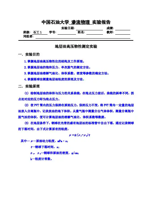 中国石油大学华东-渗流实验-地层油高压物性测定实验报告