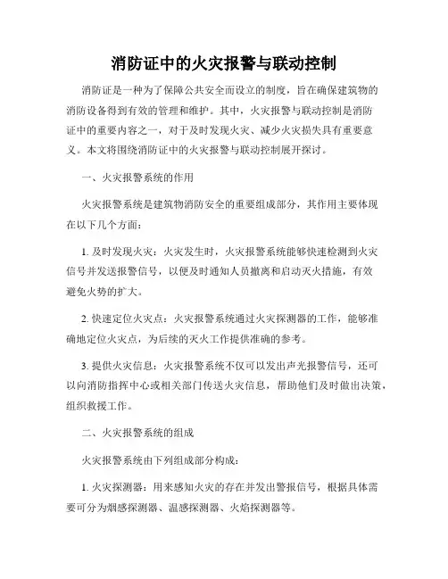 消防证中的火灾报警与联动控制