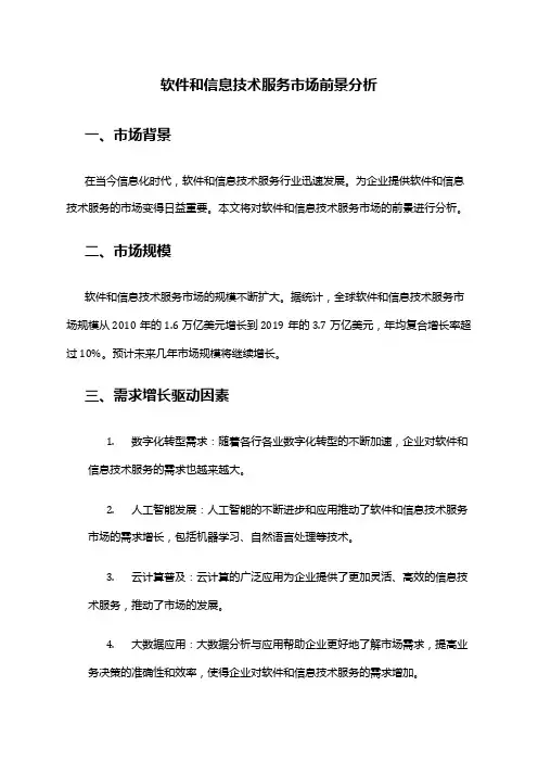 2024年软件和信息技术服务市场前景分析