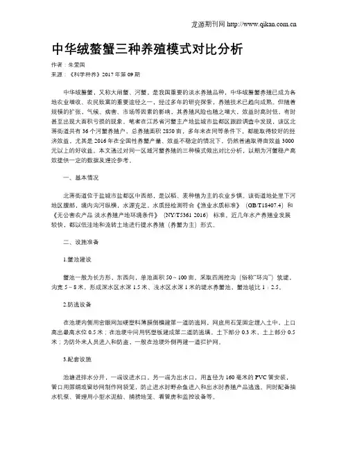 中华绒螯蟹三种养殖模式对比分析