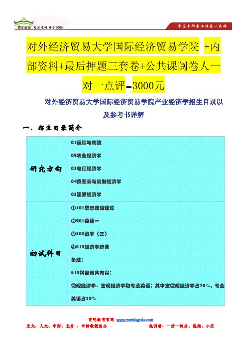 对外经济贸易大学国际经济贸易学院产业经济学招生目录以及参考书详解