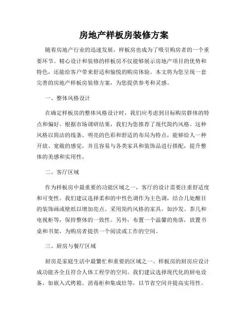 房地产样板房装修方案