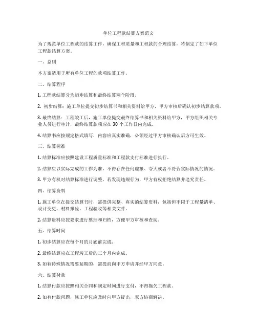 单位工程款结算方案范文