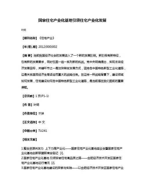 国家住宅产业化基地引领住宅产业化发展