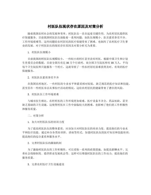 村医队伍现状存在原因及对策分析