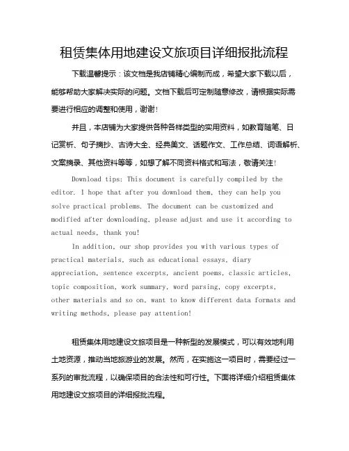租赁集体用地建设文旅项目详细报批流程