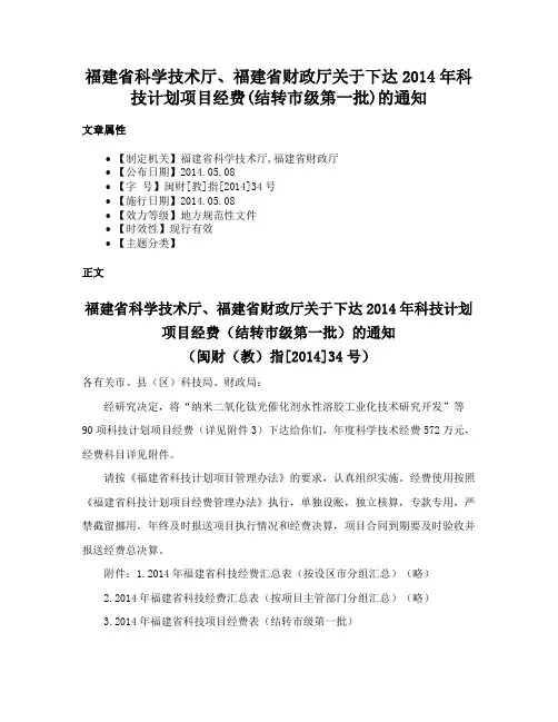 福建省科学技术厅、福建省财政厅关于下达2014年科技计划项目经费(结转市级第一批)的通知