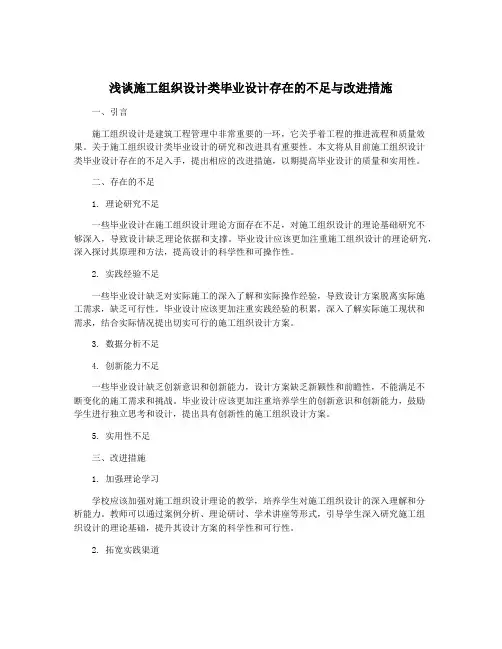 浅谈施工组织设计类毕业设计存在的不足与改进措施