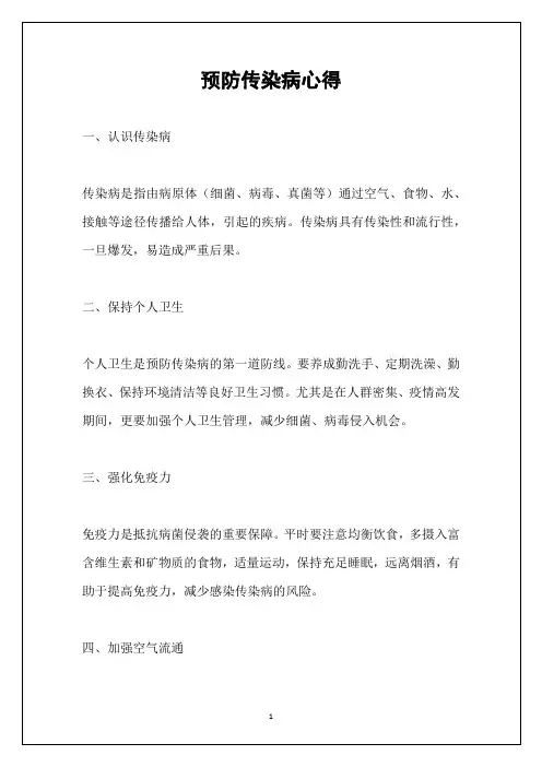 预防传染病心得