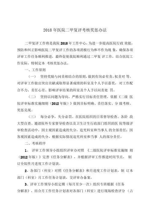 2018年医院等级医院评审考核奖惩l办法