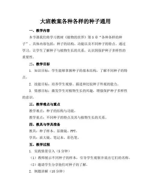 大班教案各种各样的种子通用